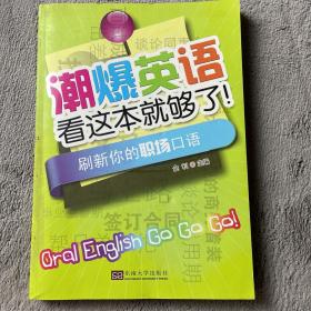 潮爆英语看这本就够了！刷新你的职场口语（含光盘）