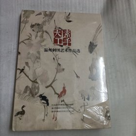 温州刺绣艺术作品选（未开封）