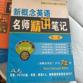 新概念英语名师导学系列：新概念英语名师精讲笔记（第2册）