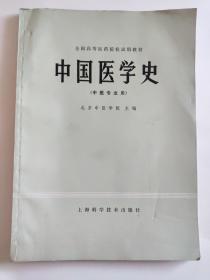 中国医学史（中医专业用）