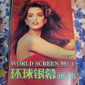 环球银幕画刊1995年一月四月五月六月七月八月九月十月十一月十二月共十册。