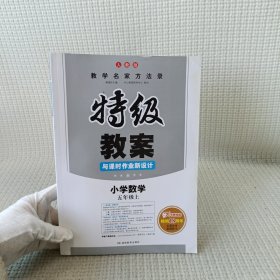 特级教案与课时作业新设计：小学数学（五年级 上 RJ版）