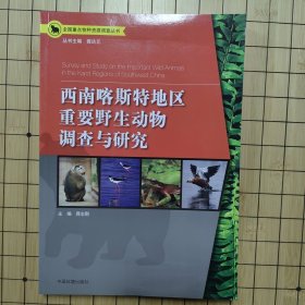 全国重点物种资源调查丛书：西南喀斯特地区重要野生动物调查与研究