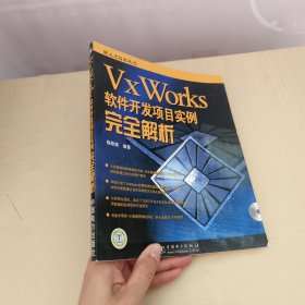 VxWorks软件开发项目实例完全解析