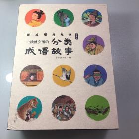 一读就会用的分类成语故事（把成语用起来！随书附赠价值99元在线学习码，全10册，歪歪兔童书馆出品）