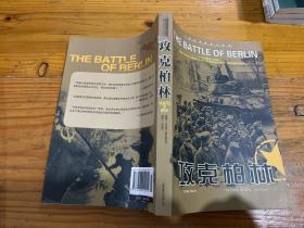 二战经典战役全记录：攻克柏林
