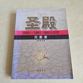 圣殿：1959-1961信阳大饥荒沉思录
