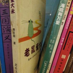 老鼠爱大米 正版清仓