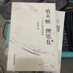 剪不断 理还乱