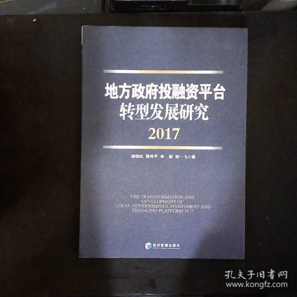 地方政府投融资平台转型发展研究（2017）