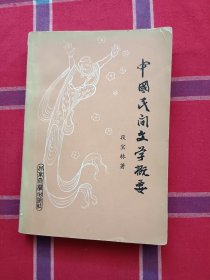 中国民间文学概要