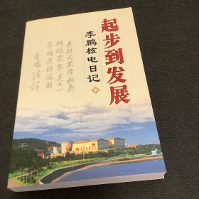 起步到发展、李鹏核电日记（下册）