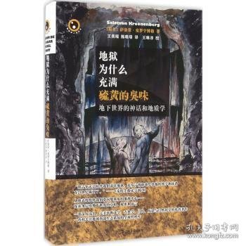 【现货速发】地狱为什么充满硫黄的臭味:地下世界的神话和地质学:mythologie en geologie van de onderwereld(荷)萨洛蒙·克罗宁博格(Salomon Kroonenberg)著9787532159222上海文艺出版社