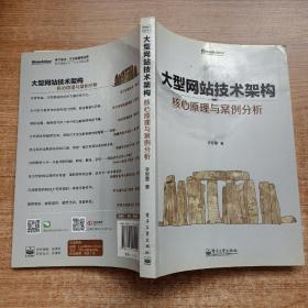 大型网站技术架构：核心原理与案例分析