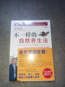 不一样的自然养生法 (未拆封)