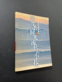 那條時光流轉的小巷