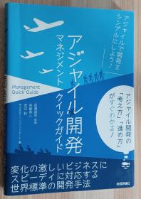 日文书 アジャイル開発マネジメント クイックガイド 単行本  高畠 勇人 (著), 渡辺 裕 (著), 株式会社テクノロジックアート (著), & 1 その他/调整开发管理快速指南