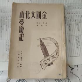 《金圆文化山梦游记》，1950年7月，仅7000册