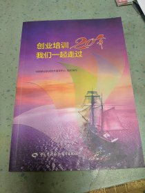 创业培训20年，我们一起走过