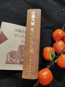 汉魏六朝笔记小说大观（全一册）精装，一版一印，带书衣，仅印刷5000册。