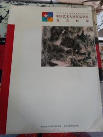 中国艺术大展作品全集 黄宾虹卷