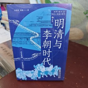 明清与李朝时代