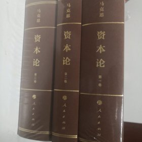 资本论纪念版（32开普精装）第1卷
