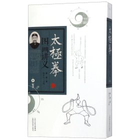 太极拳图画讲义(附光盘)陈鑫|校注:陈东山山西科技9787537757669全新正版