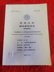 吉林大学硕士学位论文（学术学位） 二甲双肌抵抗 UVA 诱导皮肤光老化的转录组学分析