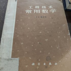 工程技术常用数学