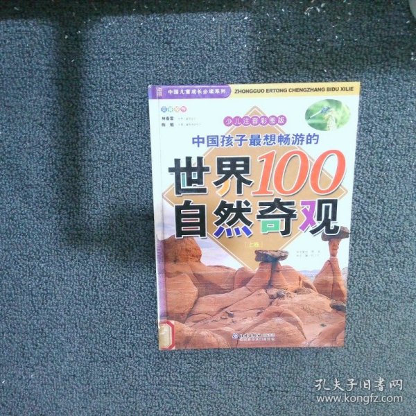 中国孩子最想畅游的世界100自然奇观