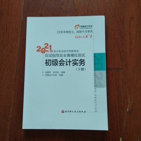 东奥初级会计2021 轻松过关1 2021年会计专业技术资格考试应试指导及全真模拟测试 初级会计实务(下册)