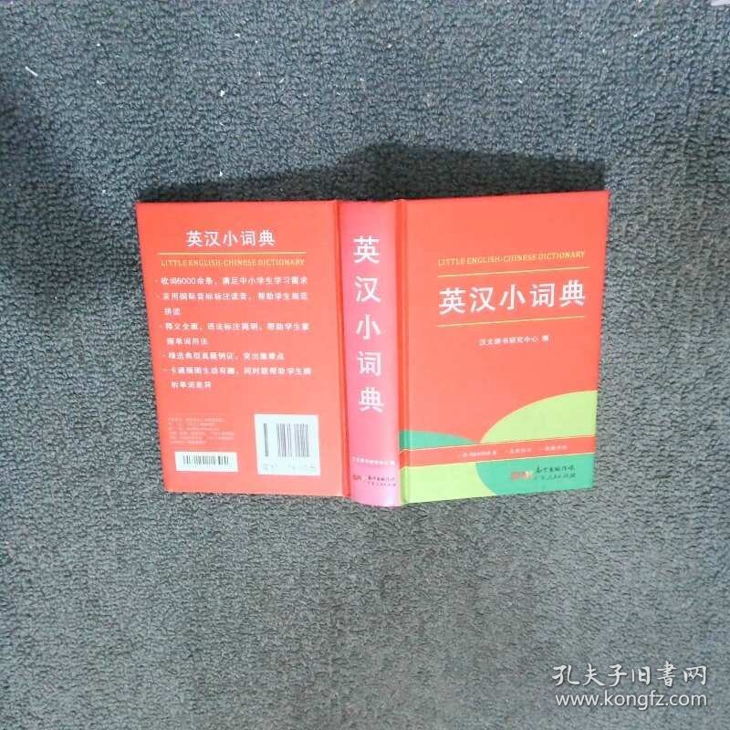 英汉小词典  汉文辞书研究中心 广东人民出版社