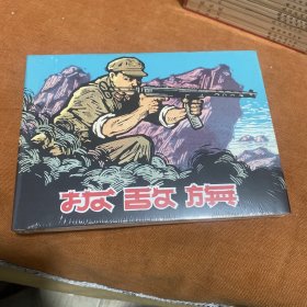 拔敌旗(32K精装本连环画)