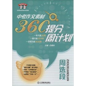 熊猫作文：中考作文素材360°提分周计划·周选段