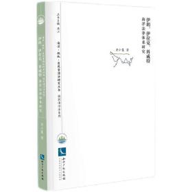 伊朗、伊拉克、科威特海洋法律体系研究