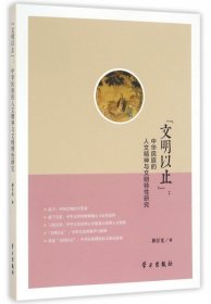 文明以止--中华民族的人文精神与文明特性研究林存光9787514706437