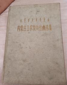 绘画画册，内蒙古工农牧兵绘画选集