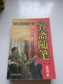 容斋随笔:全译本 第二卷 平装