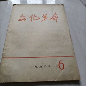 文化革命1970年第6期