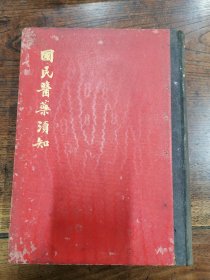 民国16开精装本《国民医药须知》一大厚册全 ， 收录多家医案 。名医丁惠康旧藏