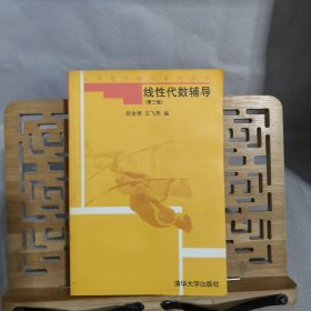 大学数学辅导系列丛书：线性代数辅导（第3版）