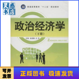 政治经济学:下册