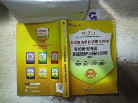 系统集成项目管理工程师考试案例梳理、真题透解与强化训练（最新版）