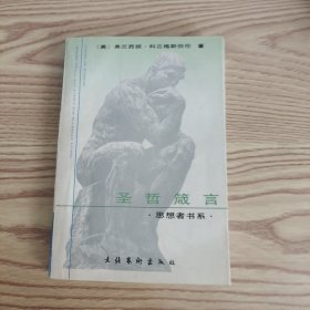 圣哲箴言