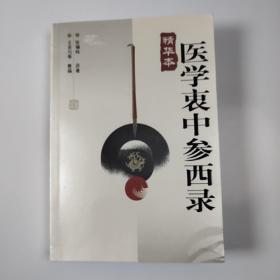 医学衷中参西录（精华本）