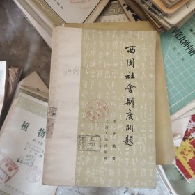 西周社′会制度问题