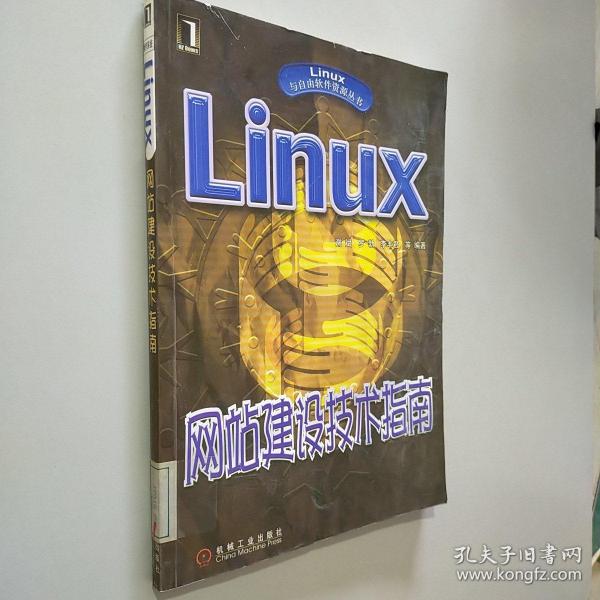 Linux网站建设技术指南