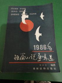 1986年短篇小說爭鳴選