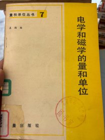 电学和磁学的量和单位